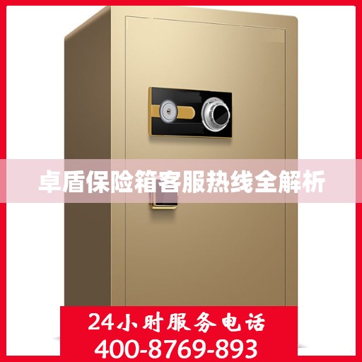 卓盾保险箱客服热线全解析