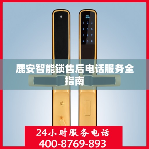 鹿安智能锁售后电话服务全指南