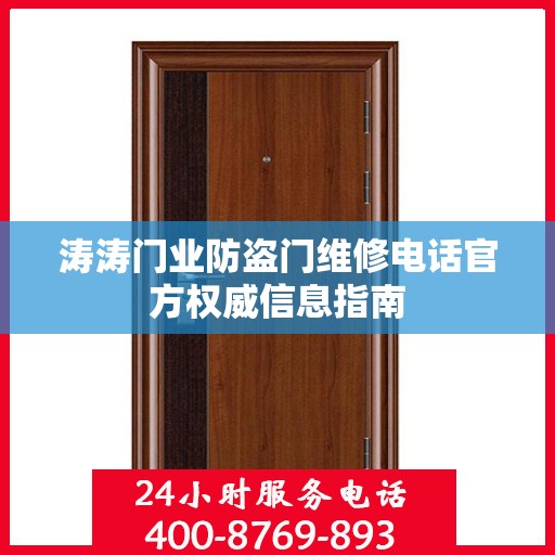 涛涛门业防盗门维修电话官方权威信息指南