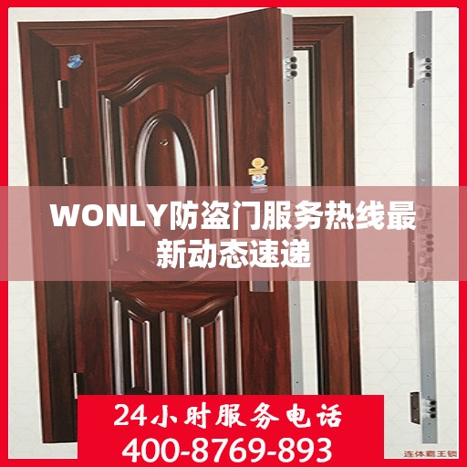 WONLY防盗门服务热线最新动态速递