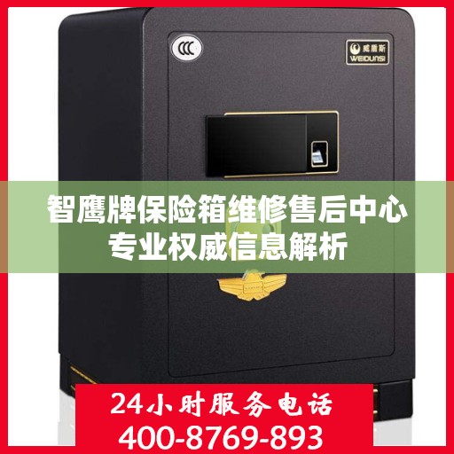 智鹰牌保险箱维修售后中心专业权威信息解析