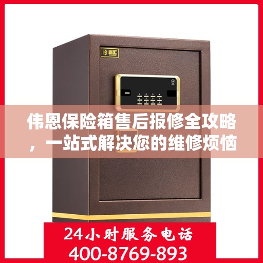 伟恩保险箱售后报修全攻略，一站式解决您的维修烦恼！