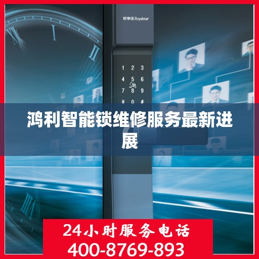 鸿利智能锁维修服务最新进展