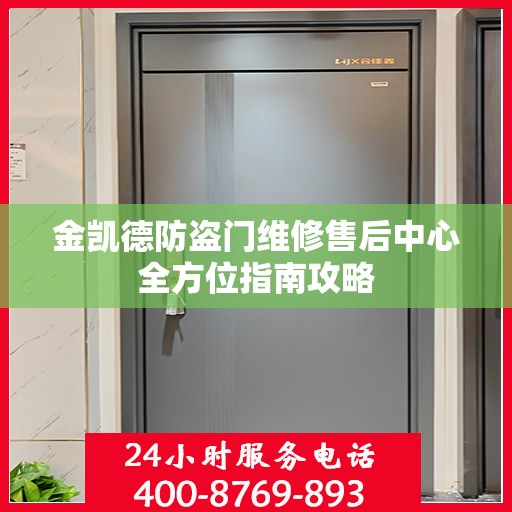 金凯德防盗门维修售后中心全方位指南攻略