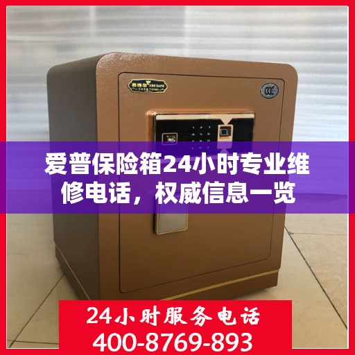 爱普保险箱24小时专业维修电话，权威信息一览