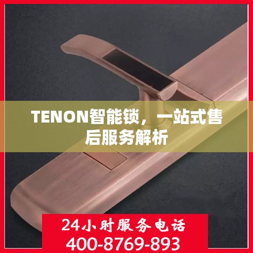 TENON智能锁，一站式售后服务解析