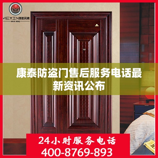 康泰防盗门售后服务电话最新资讯公布