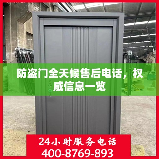 防盗门全天候售后电话，权威信息一览
