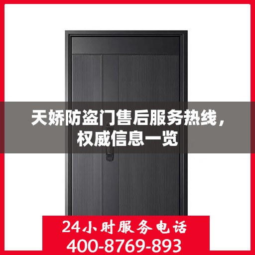 天娇防盗门售后服务热线，权威信息一览