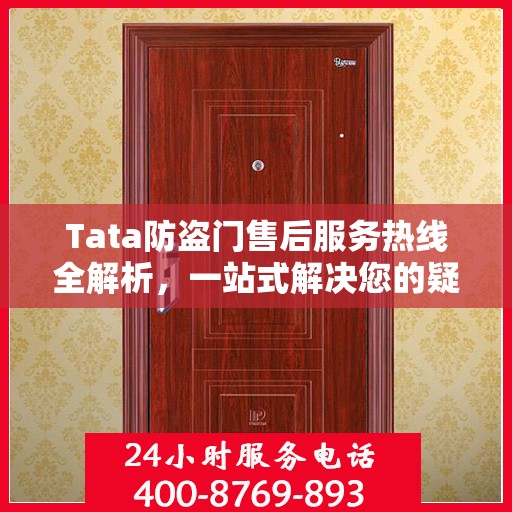 Tata防盗门售后服务热线全解析，一站式解决您的疑问和需求