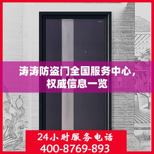 涛涛防盗门全国服务中心，权威信息一览