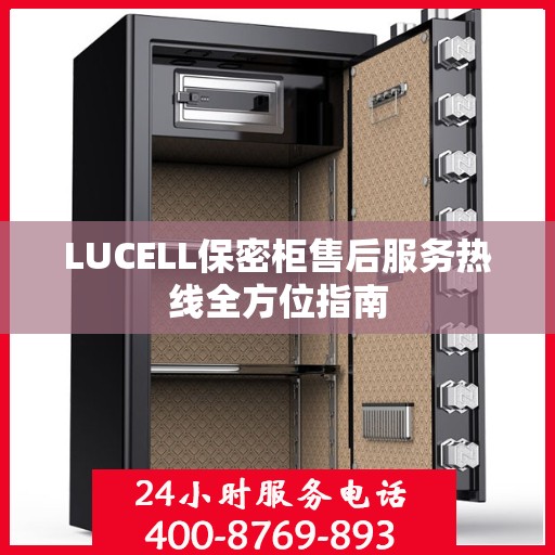 LUCELL保密柜售后服务热线全方位指南