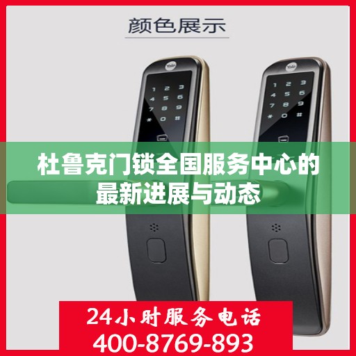 杜鲁克门锁全国服务中心的最新进展与动态