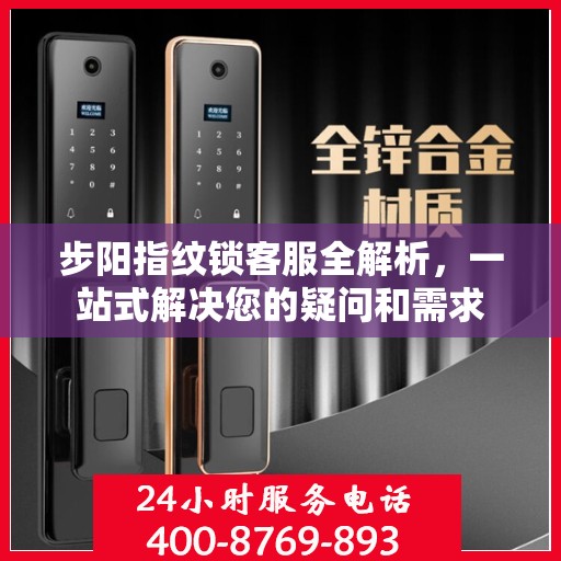 步阳指纹锁客服全解析，一站式解决您的疑问和需求