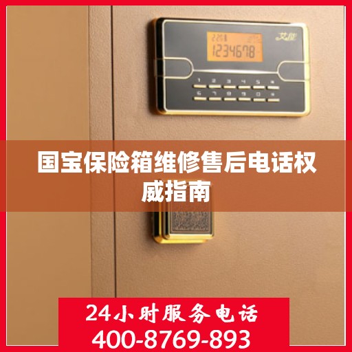 国宝保险箱维修售后电话权威指南