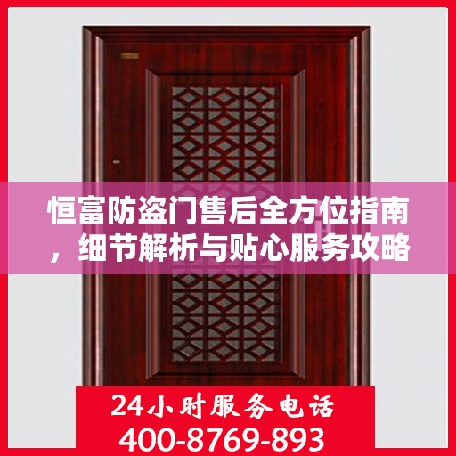 恒富防盗门售后全方位指南，细节解析与贴心服务攻略