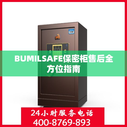 BUMILSAFE保密柜售后全方位指南