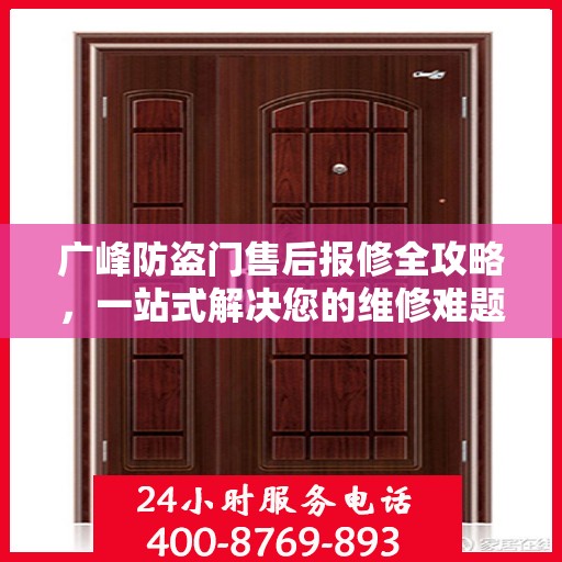 广峰防盗门售后报修全攻略，一站式解决您的维修难题
