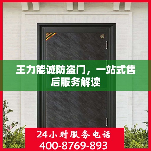 王力能诚防盗门，一站式售后服务解读
