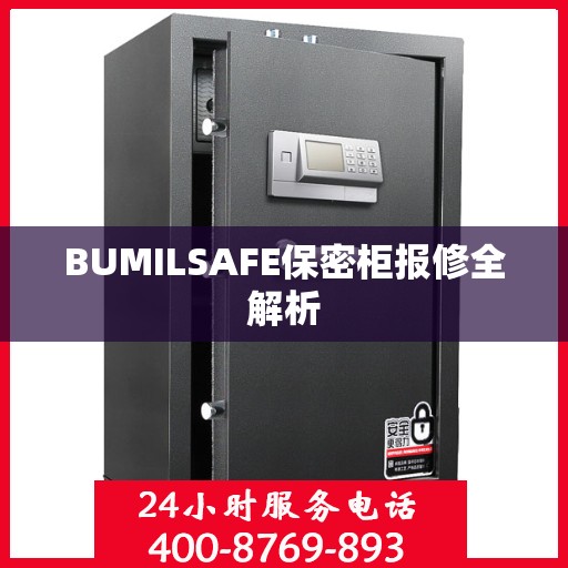 BUMILSAFE保密柜报修全解析