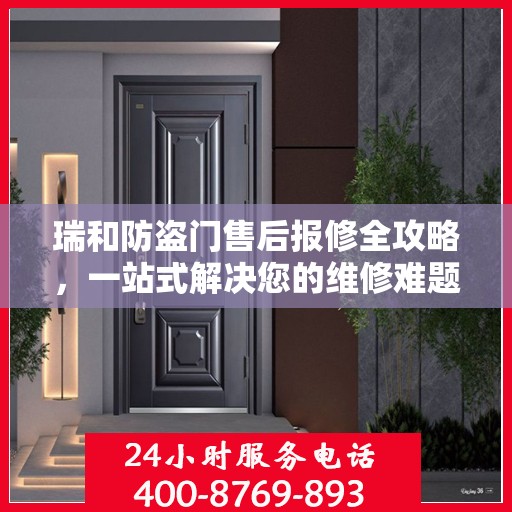 瑞和防盗门售后报修全攻略，一站式解决您的维修难题