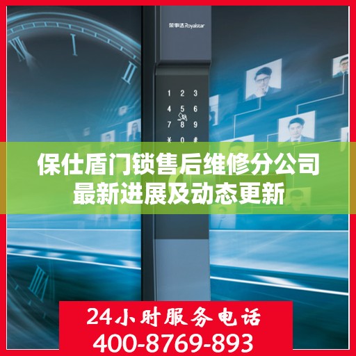 保仕盾门锁售后维修分公司最新进展及动态更新
