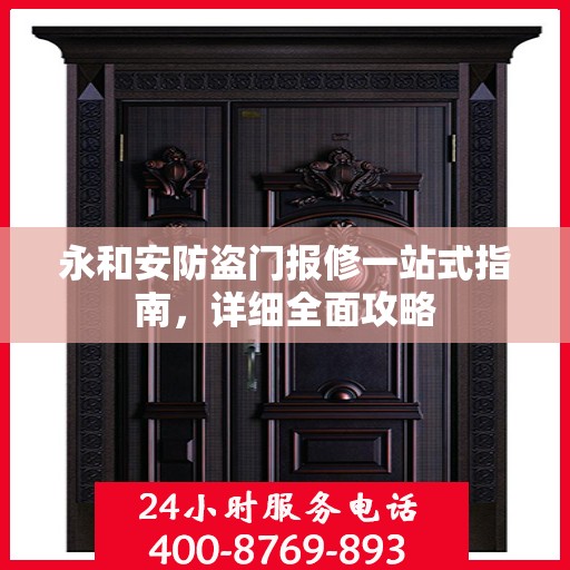 永和安防盗门报修一站式指南，详细全面攻略