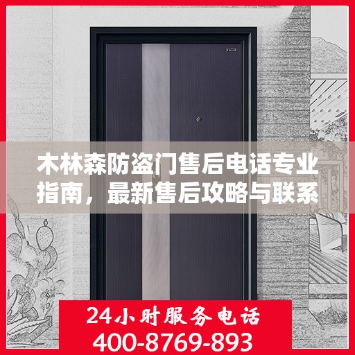 木林森防盗门售后电话专业指南，最新售后攻略与联系方式