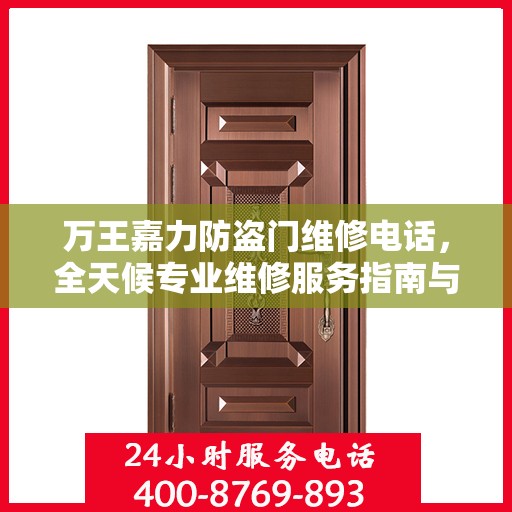 万王嘉力防盗门维修电话，全天候专业维修服务指南与最新攻略