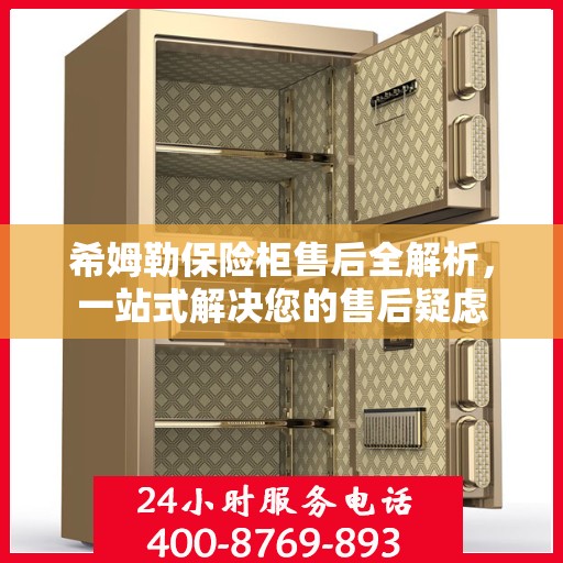 希姆勒保险柜售后全解析，一站式解决您的售后疑虑