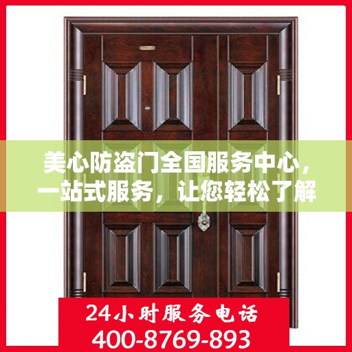 美心防盗门全国服务中心，一站式服务，让您轻松了解无忧！