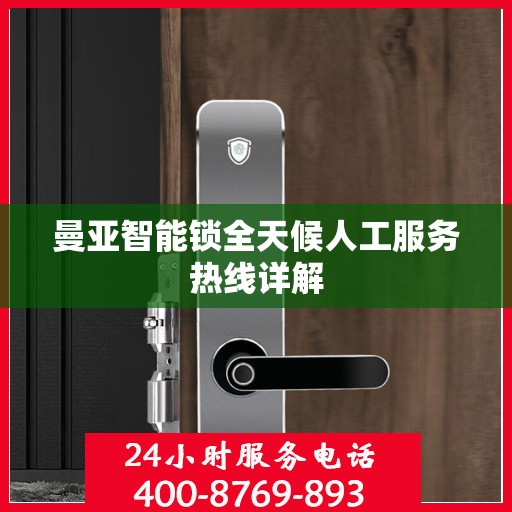 曼亚智能锁全天候人工服务热线详解
