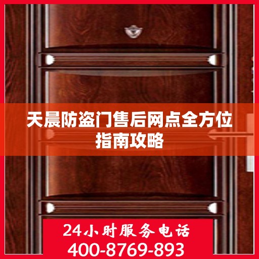 天晨防盗门售后网点全方位指南攻略
