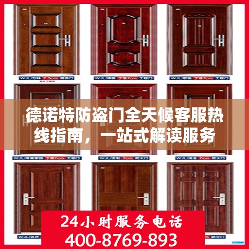 德诺特防盗门全天候客服热线指南，一站式解读服务