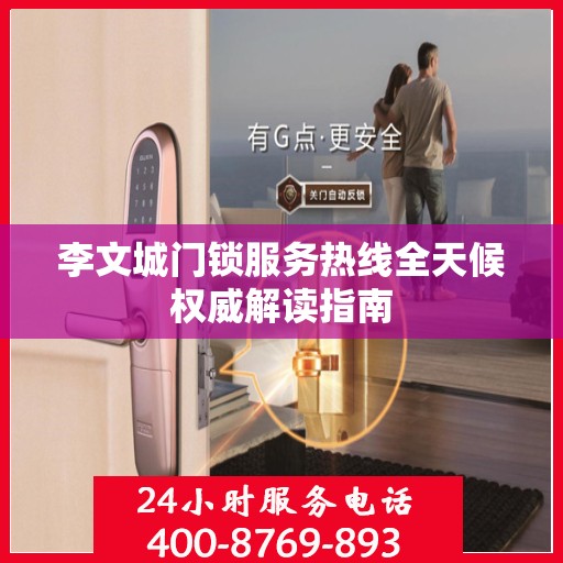 李文城门锁服务热线全天候权威解读指南