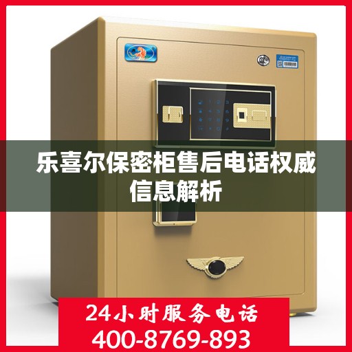 乐喜尔保密柜售后电话权威信息解析
