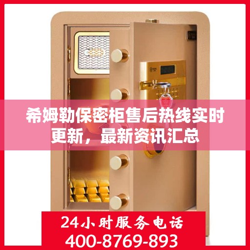 希姆勒保密柜售后热线实时更新，最新资讯汇总