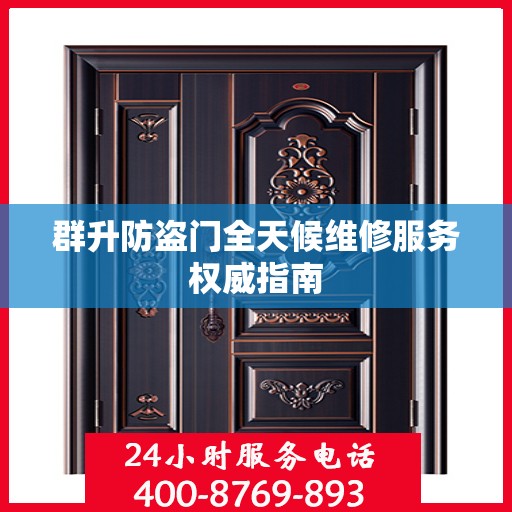 群升防盗门全天候维修服务权威指南