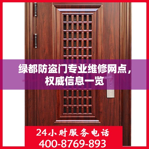 绿都防盗门专业维修网点，权威信息一览