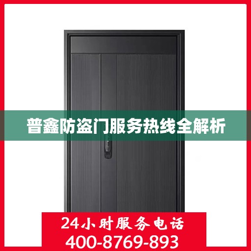 普鑫防盗门服务热线全解析