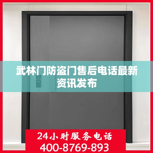 武林门防盗门售后电话最新资讯发布