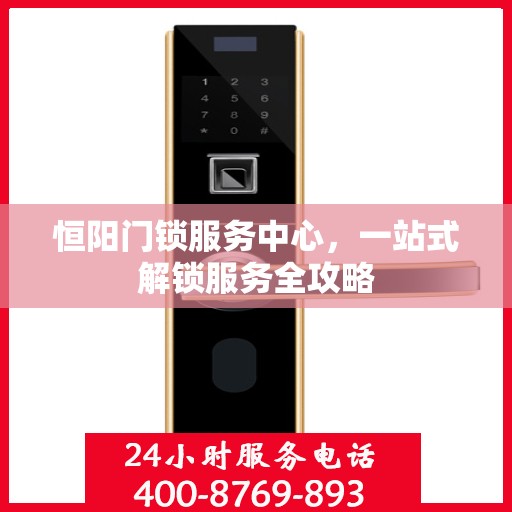 恒阳门锁服务中心，一站式解锁服务全攻略