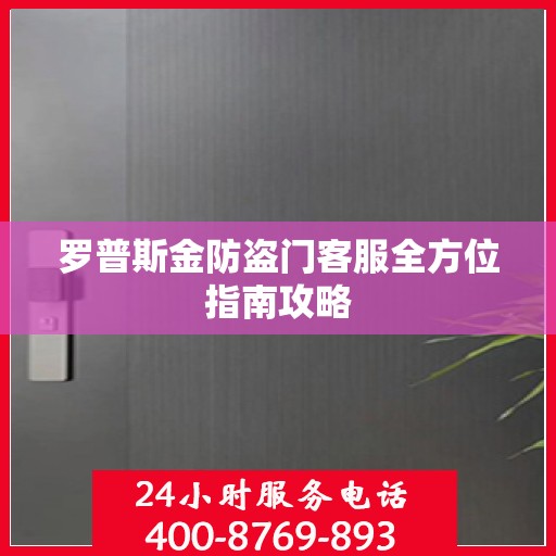 罗普斯金防盗门客服全方位指南攻略
