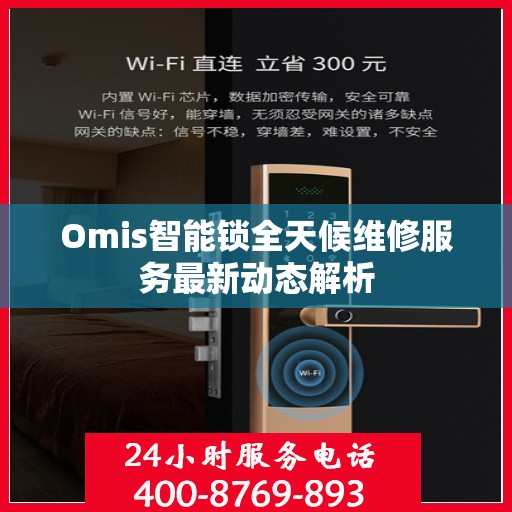 Omis智能锁全天候维修服务最新动态解析