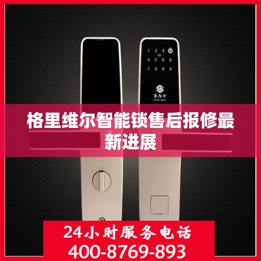 格里维尔智能锁售后报修最新进展
