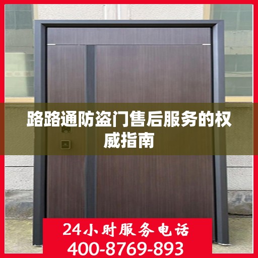路路通防盗门售后服务的权威指南