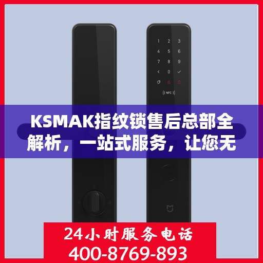 KSMAK指纹锁售后总部全解析，一站式服务，让您无忧！