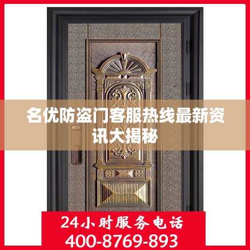 名优防盗门客服热线最新资讯大揭秘