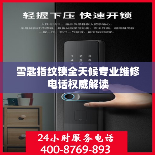雪匙指纹锁全天候专业维修电话权威解读
