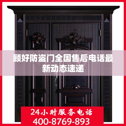 顾好防盗门全国售后电话最新动态速递